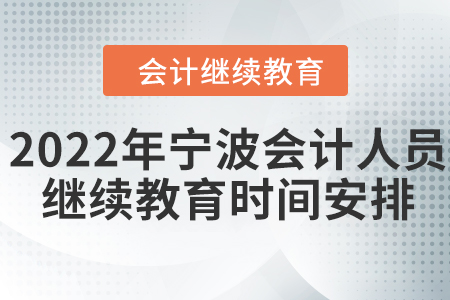 2022年寧波會計人員繼續(xù)教育時間安排