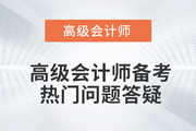 考前必看！2022年高級會計師備考熱門問題答疑