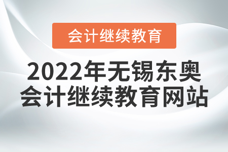 2022年無錫東奧會計繼續(xù)教育網(wǎng)站