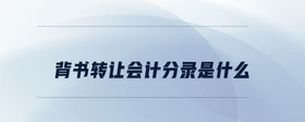 背書轉(zhuǎn)讓會計分錄是什么