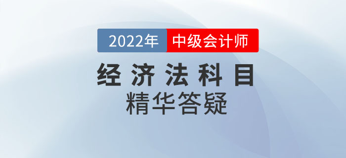 2022年中級會計《經(jīng)濟(jì)法》科目精華答疑——第一章