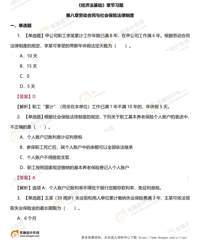 經(jīng)濟法基礎第八章章節(jié)練習