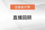 直播回顧：2016年注冊(cè)會(huì)計(jì)師成績查詢交流及17年學(xué)習(xí)指導(dǎo)