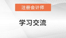 2018注冊(cè)會(huì)計(jì)師-學(xué)習(xí)方法指導(dǎo)直播（16日-20日）