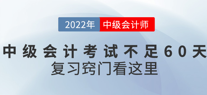 距離2022中級會計考試不足60天，復習竅門看這里！
