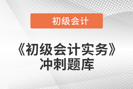 交易或事項(xiàng)對(duì)會(huì)計(jì)等式的影響_2022年《初級(jí)會(huì)計(jì)實(shí)務(wù)》沖刺題庫