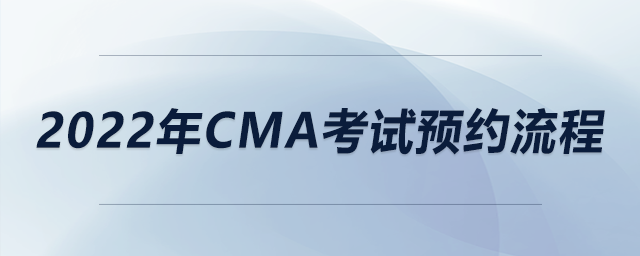 2022年cma考試預(yù)約流程