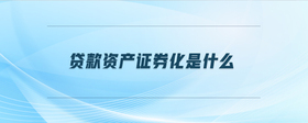 貸款資產證券化是什么