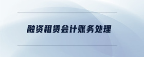 融資租賃會計賬務(wù)處理