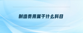 制造費(fèi)用屬于什么科目
