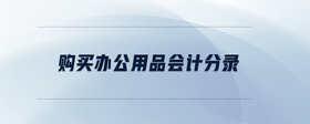 購(gòu)買辦公用品會(huì)計(jì)分錄