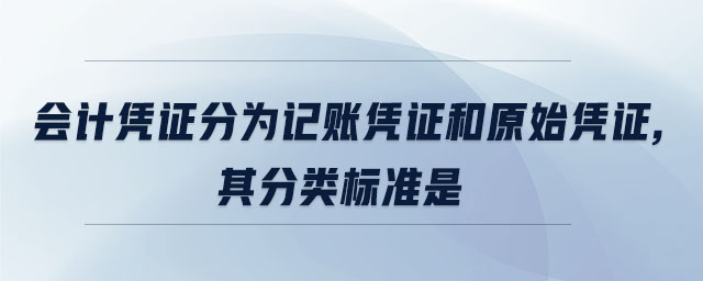 會計憑證分為記賬憑證和原始憑證,其分類標(biāo)準是