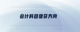 會(huì)計(jì)科目借貸方向