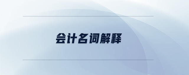 會(huì)計(jì)名詞解釋
