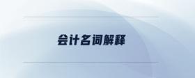會(huì)計(jì)名詞解釋