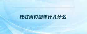 托收承付回單計(jì)入什么