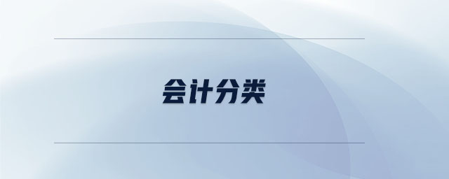 會計分類