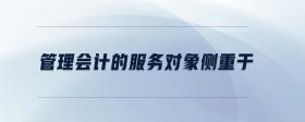 管理會(huì)計(jì)的服務(wù)對(duì)象側(cè)重于