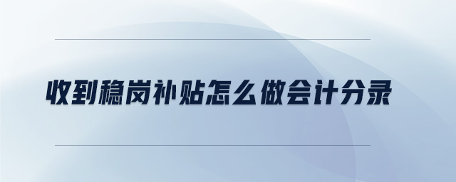 收到穩(wěn)崗補貼怎么做會計分錄