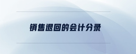 銷(xiāo)售退回的會(huì)計(jì)分錄