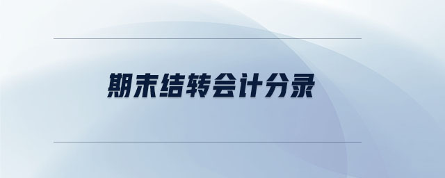 期末結(jié)轉(zhuǎn)會計分錄