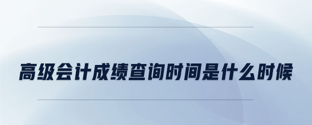 高級會計成績查詢時間