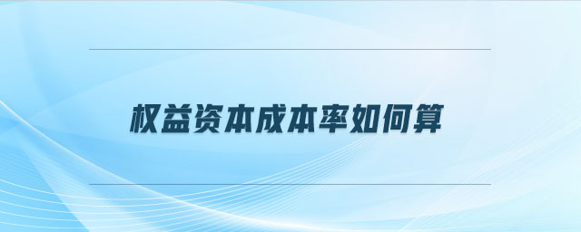 權益資本成本率如何算
