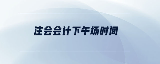 注會會計下午場時間