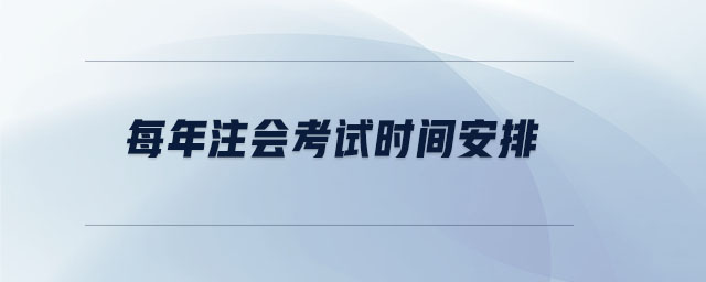 每年注會(huì)考試時(shí)間安排