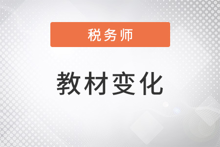 2022稅務(wù)師教材變化是什么？
