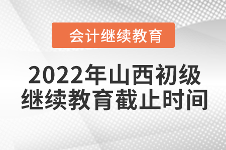 2022年山西初級(jí)會(huì)計(jì)繼續(xù)教育截止時(shí)間