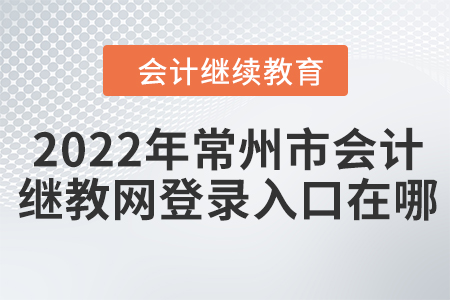 2022年常州市會(huì)計(jì)繼續(xù)教育網(wǎng)登錄入口在哪？