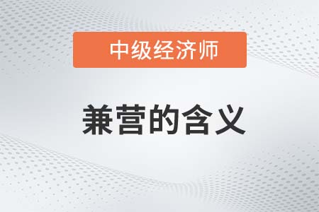 兼營(yíng)的含義_2022中級(jí)經(jīng)濟(jì)師財(cái)稅備考知識(shí)點(diǎn)
