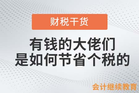 那些有錢(qián)的大佬們，都是如何節(jié)省個(gè)稅的？