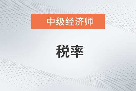 稅率_2022中級經(jīng)濟(jì)師財稅備考知識點(diǎn)