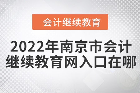 2022年南京市會計繼續(xù)教育網(wǎng)入口在哪？