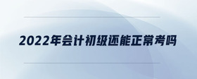 2022年會(huì)計(jì)初級(jí)還能正?？紗?>
                          </div>
                          <div   id=