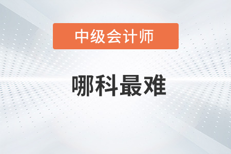 中級(jí)會(huì)計(jì)哪科最難你了解嗎？