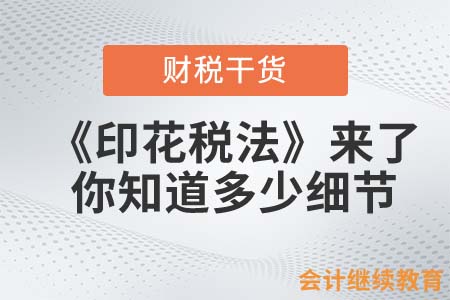 《印花稅法》來了，你知道多少細(xì)節(jié)？