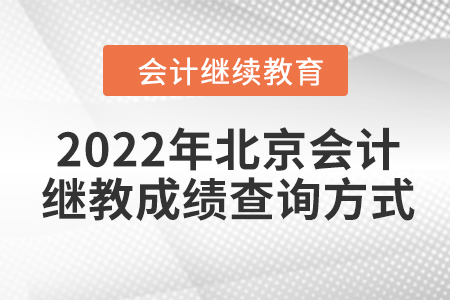 2022年北京會計繼續(xù)教育成績查詢方式