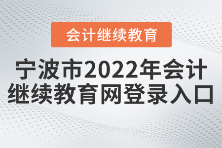 寧波市2022年會計繼續(xù)教育網登錄入口