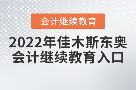 2022年佳木斯東奧會(huì)計(jì)繼續(xù)教育入口
