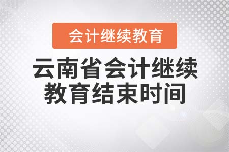 2022年云南省會計繼續(xù)教育結束時間