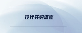 投行并購(gòu)流程