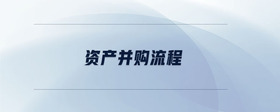 資產(chǎn)并購(gòu)流程