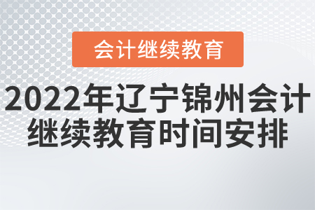 2022年遼寧錦州會計繼續(xù)教育時間安排
