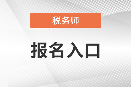 稅務(wù)師官網(wǎng)報(bào)名入口怎么找?