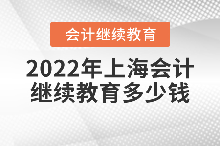 2022年上海會計繼續(xù)教育多少錢？