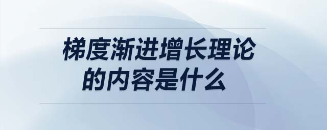 梯度漸進增長理論的內(nèi)容是什么