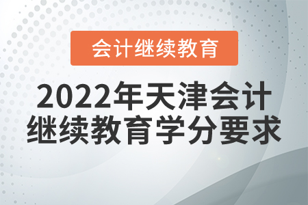 2022年天津會(huì)計(jì)繼續(xù)教育學(xué)分要求